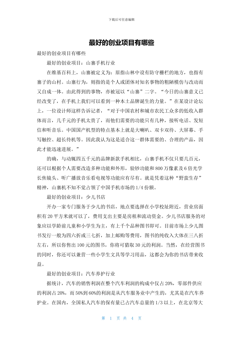 最好的创业项目有哪些_第1页