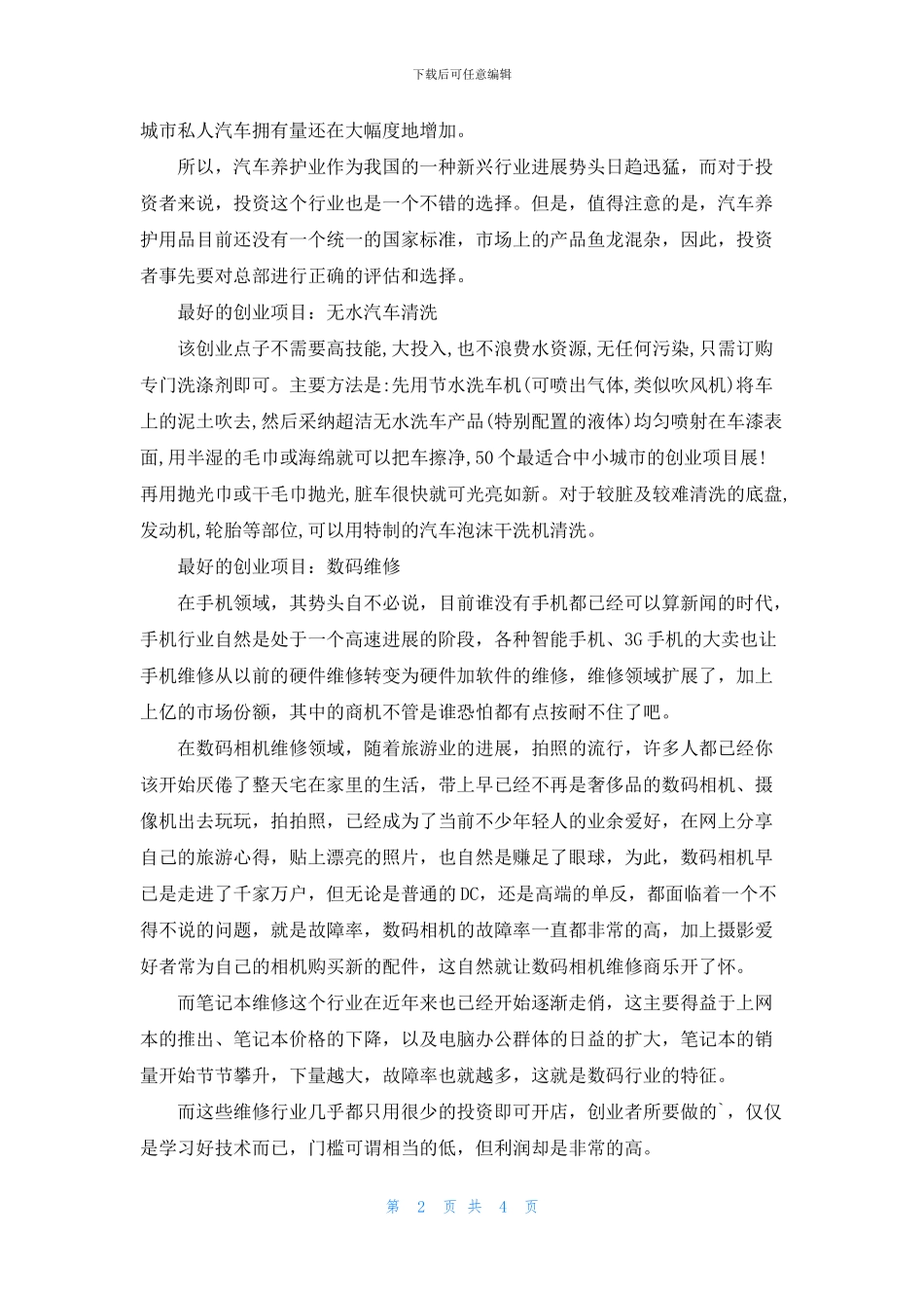 最好的创业项目有哪些_第2页