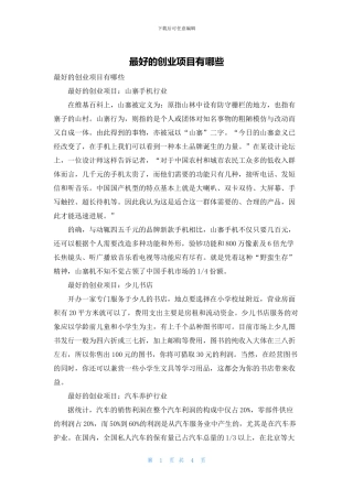 最好的创业项目有哪些