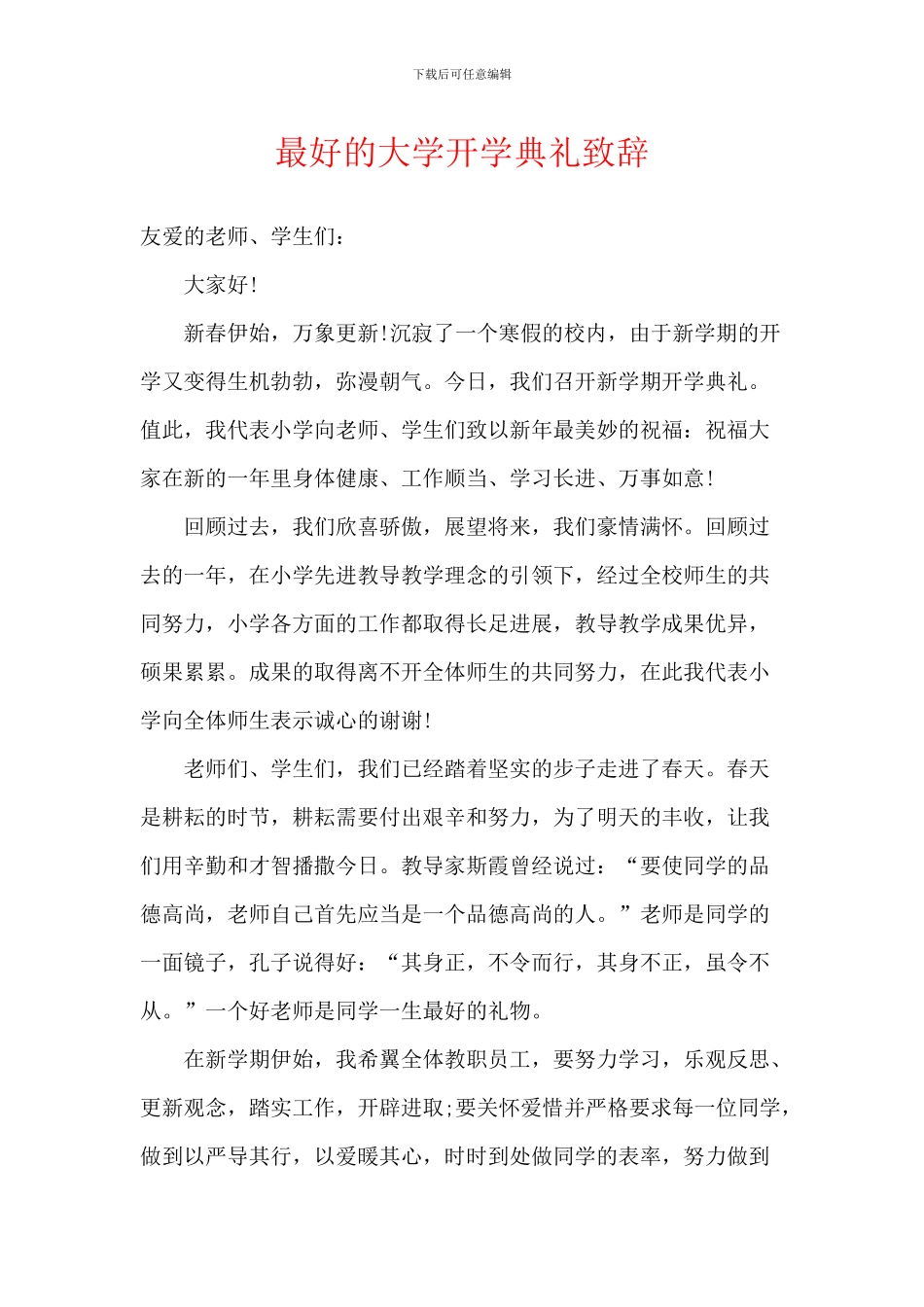 最好的大学开学典礼致辞_第1页