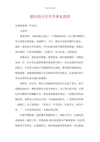 最好的大学开学典礼致辞