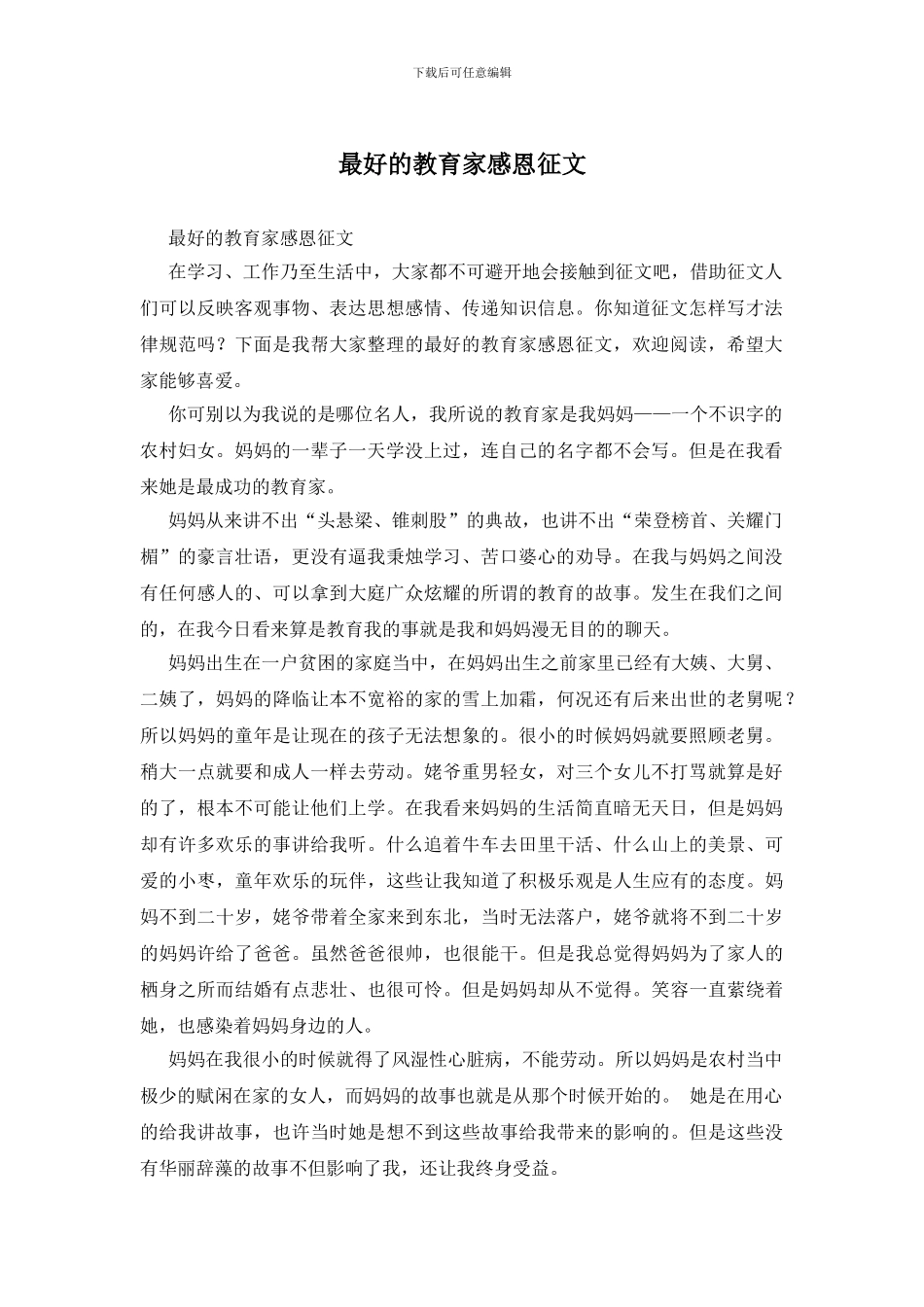 最好的教育家感恩征文_第1页