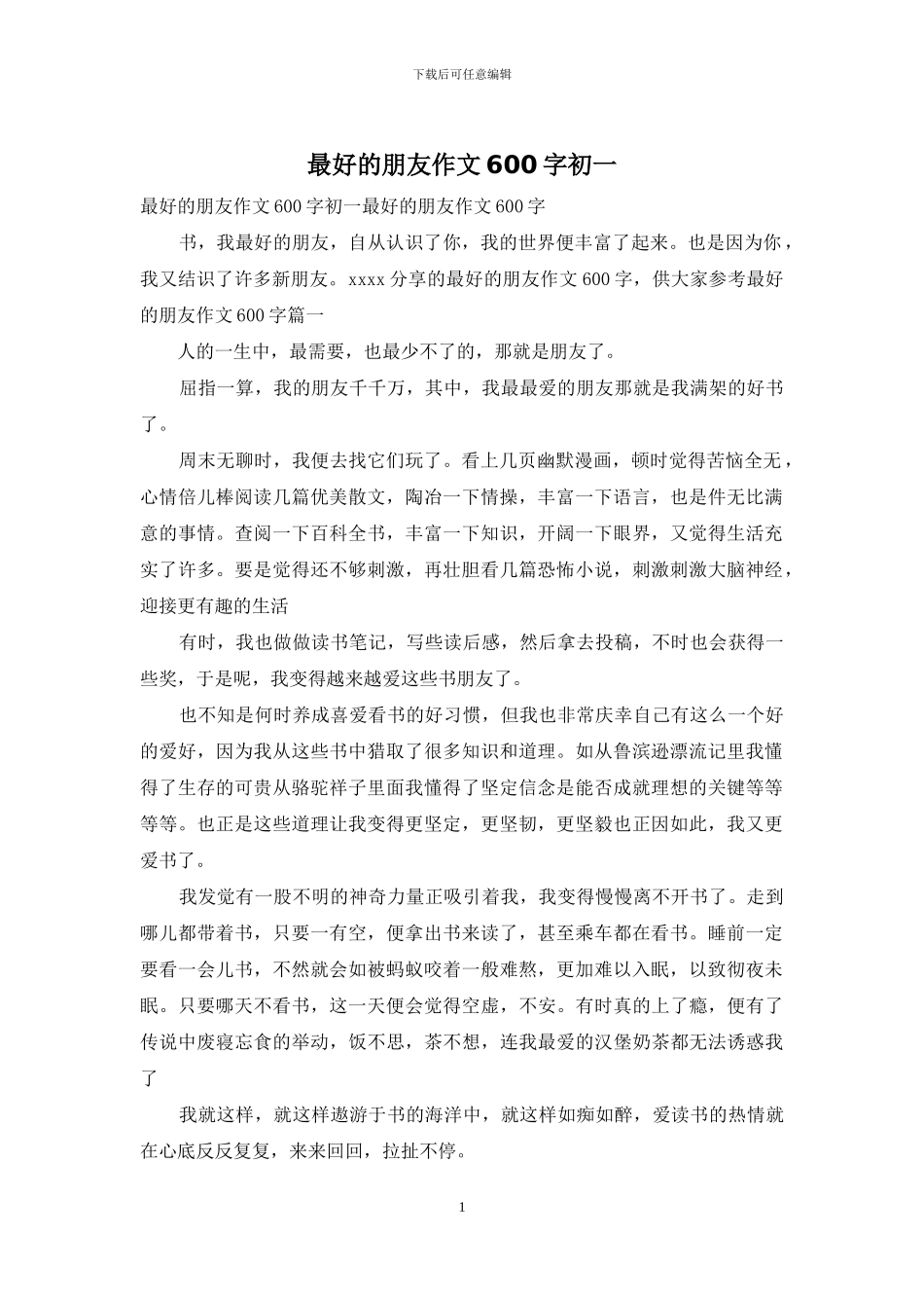 最好的朋友作文600字初一_第1页