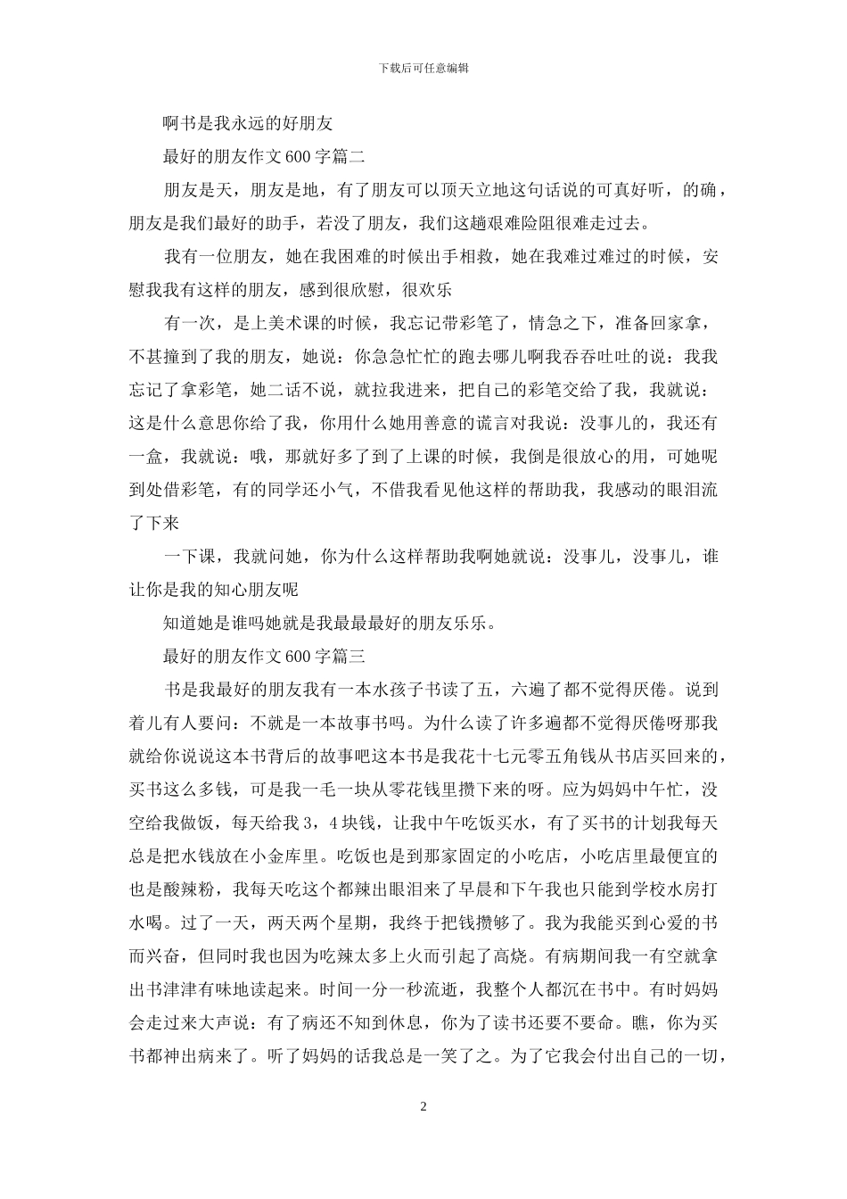 最好的朋友作文600字初一_第2页