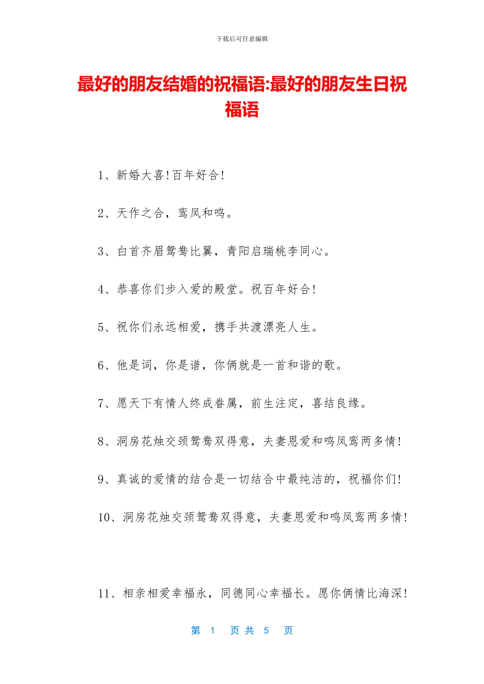 最好的朋友结婚的祝福语_第1页