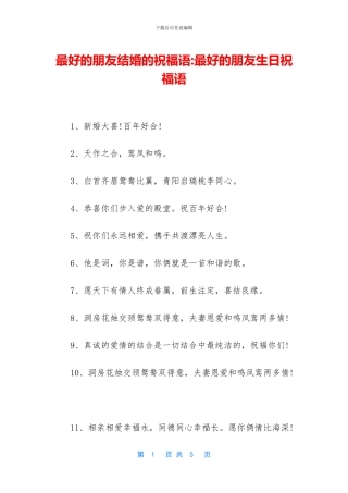 最好的朋友结婚的祝福语