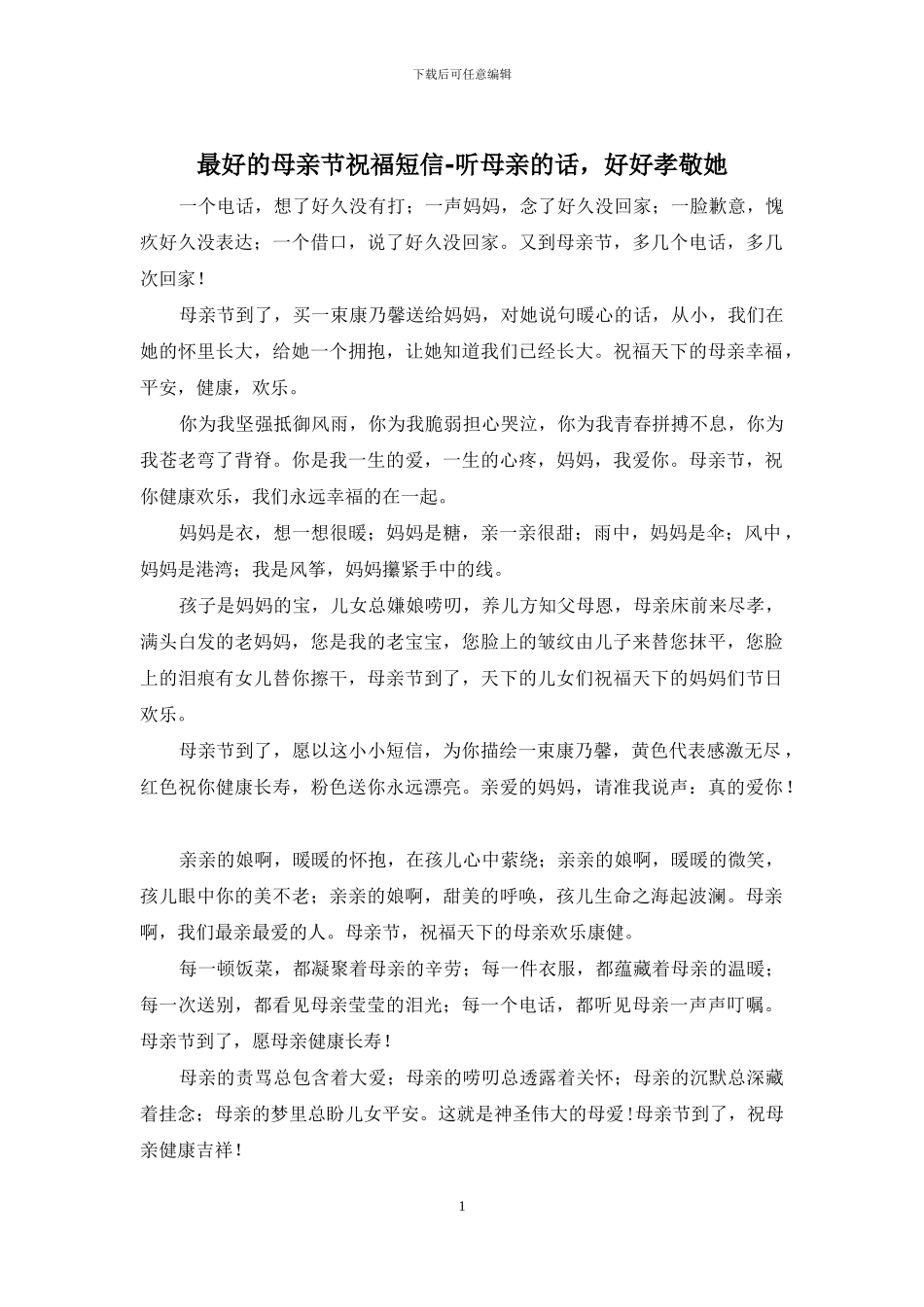 最好的母亲节祝福短信_第1页