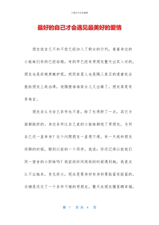 最好的自己才会遇见最美好的爱情