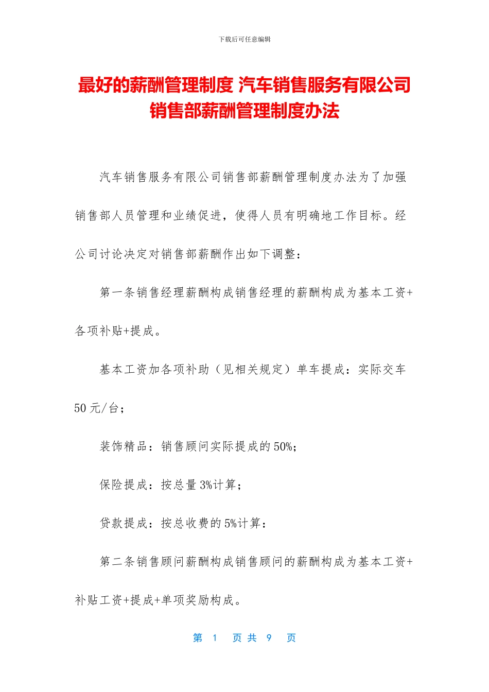 最好的薪酬管理制度_第1页