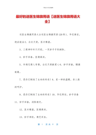 最好的送医生锦旗用语