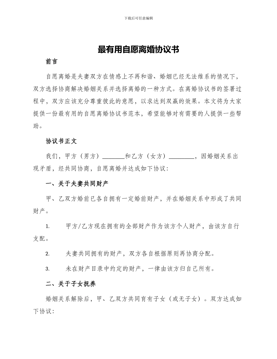 最实用自愿离婚协议书_第1页