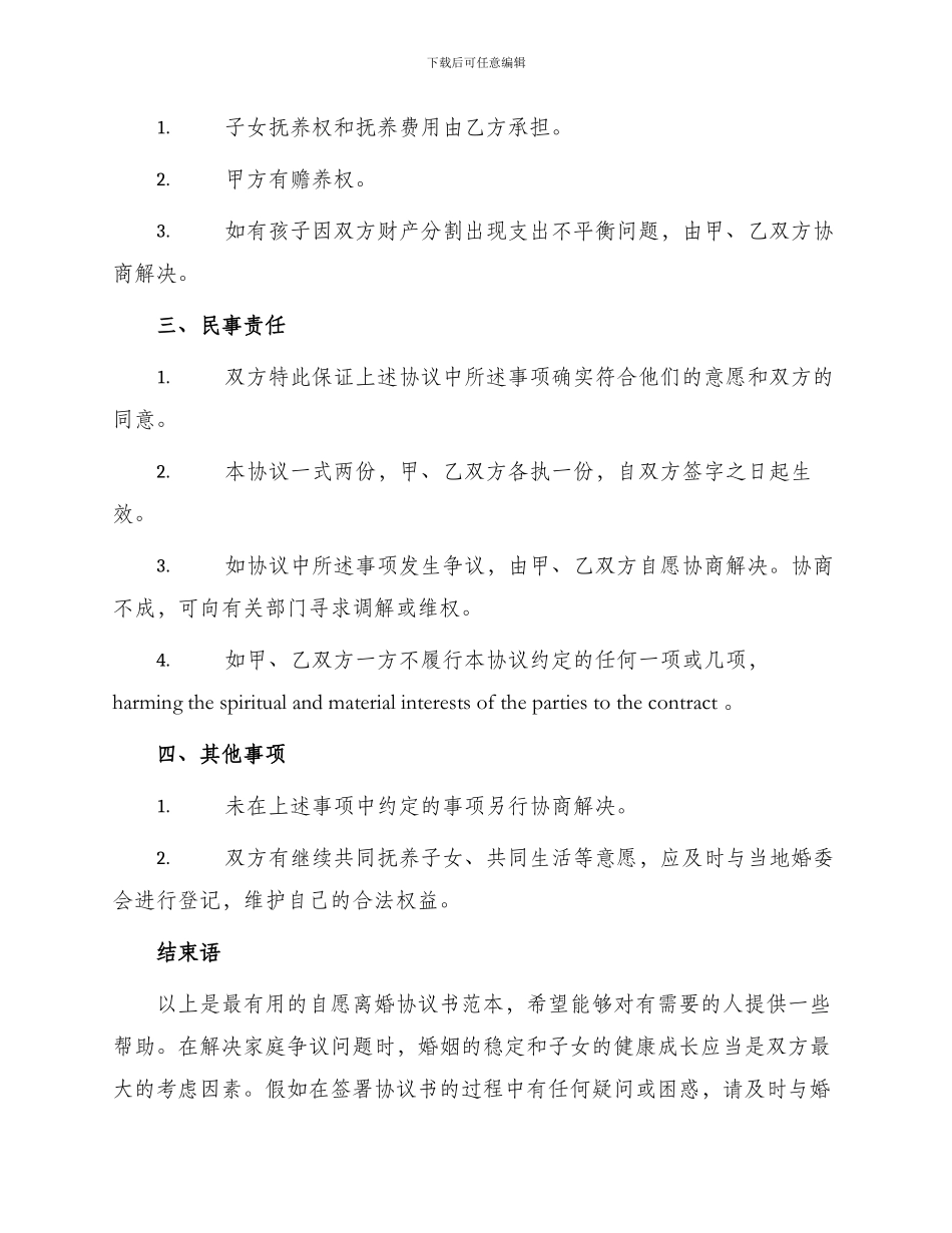 最实用自愿离婚协议书_第2页