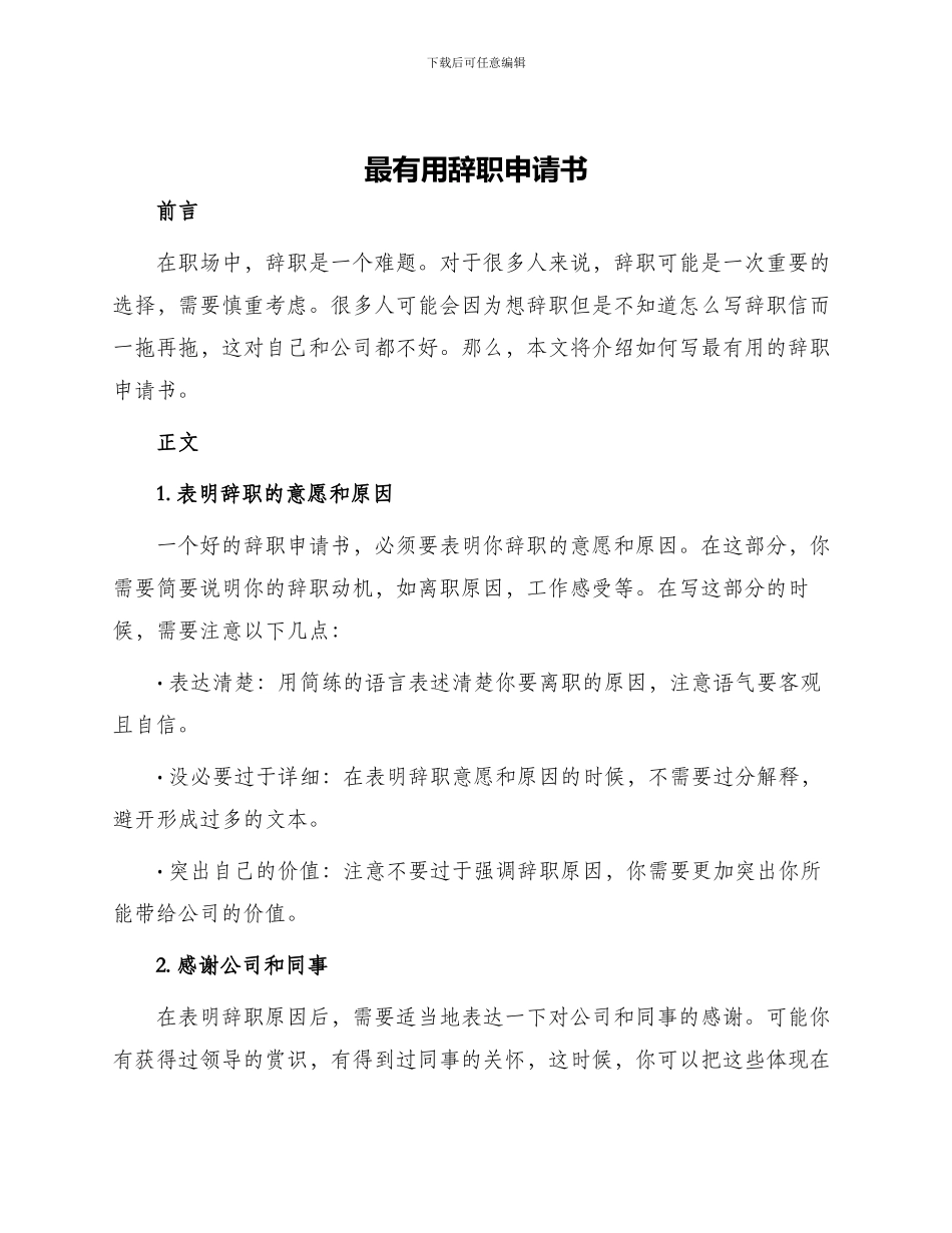 最实用辞职申请书_第1页