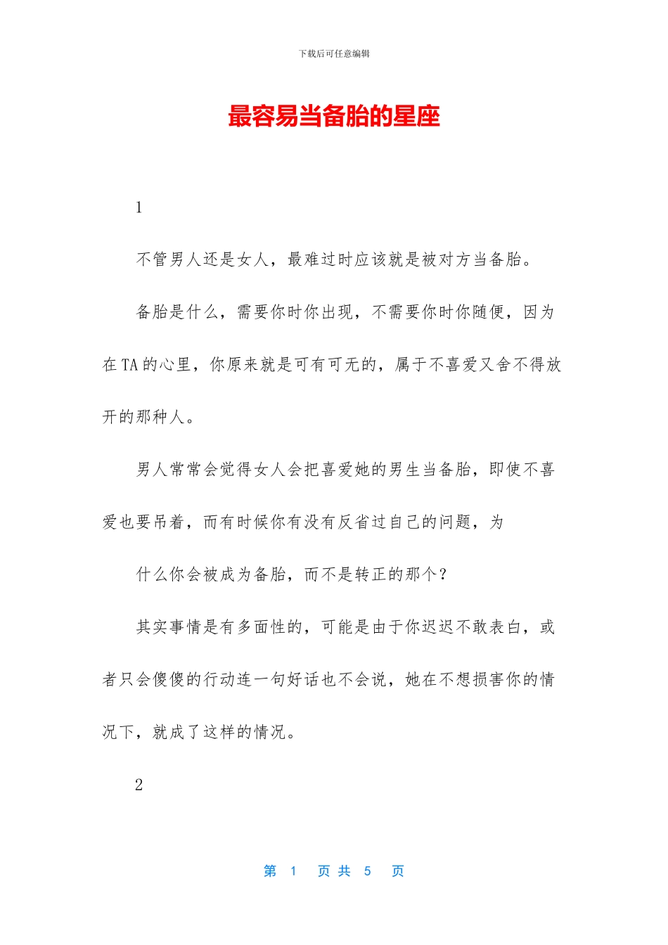 最容易当备胎的星座_第1页