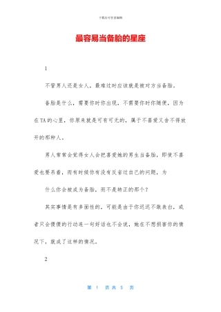 最容易当备胎的星座