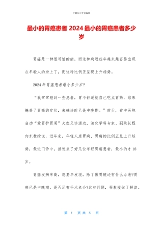 最小的胃癌患者