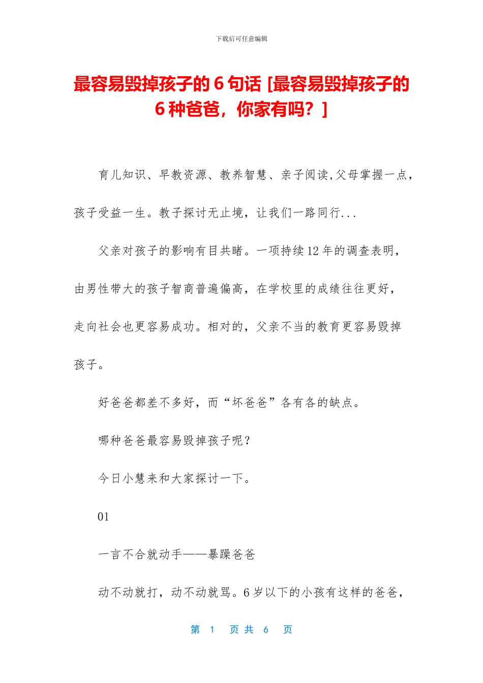 最容易毁掉孩子的6句话_第1页