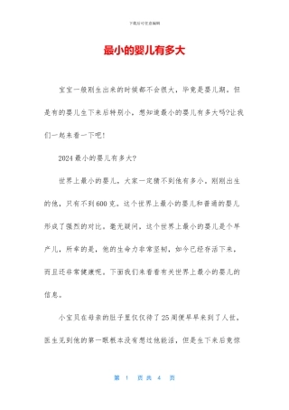 最小的婴儿有多大