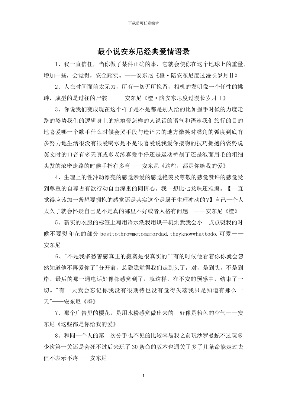 最小说安东尼经典爱情语录_第1页
