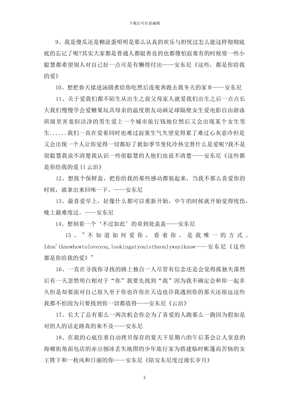 最小说安东尼经典爱情语录_第2页