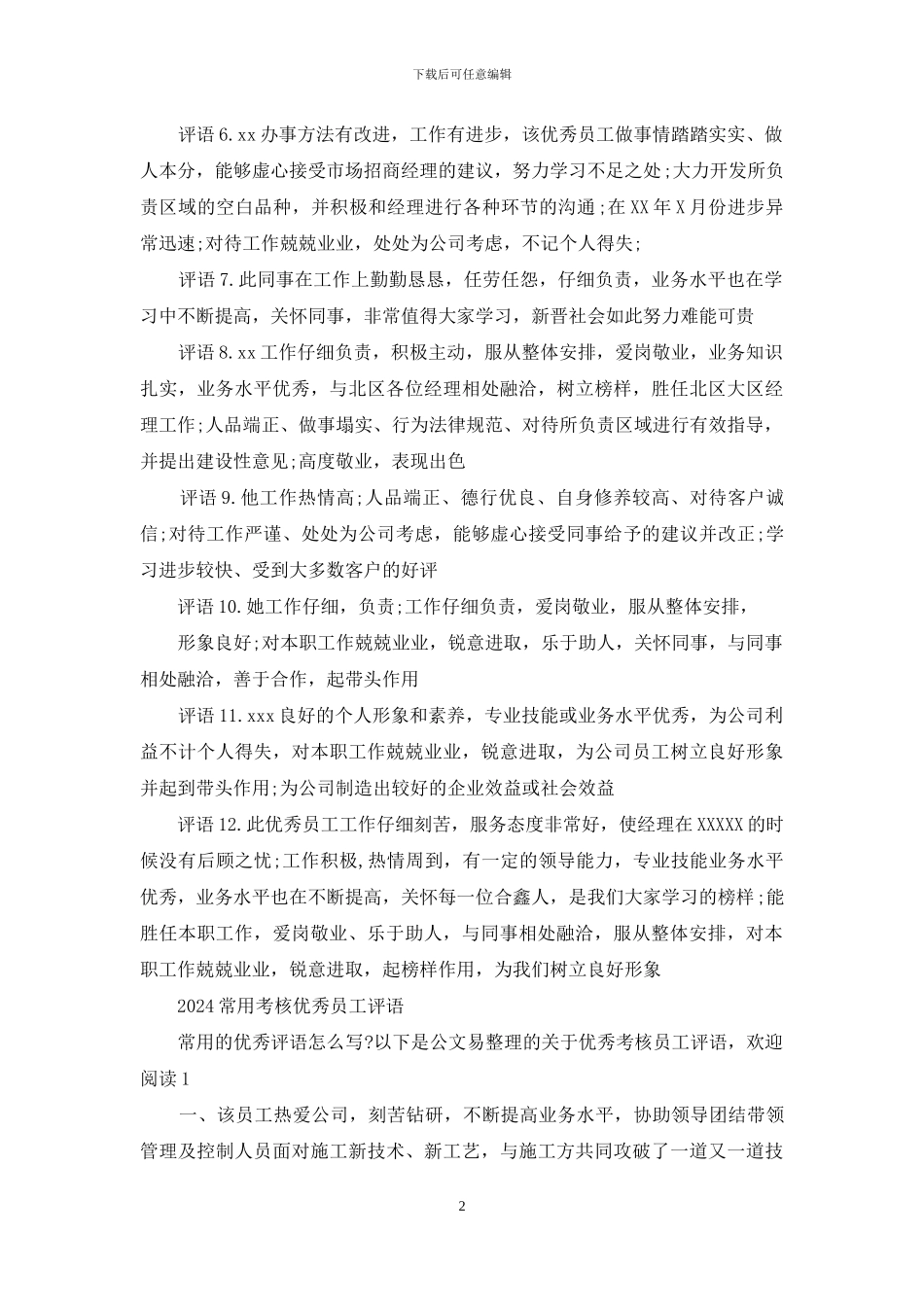 最常用优秀员工评语_第2页