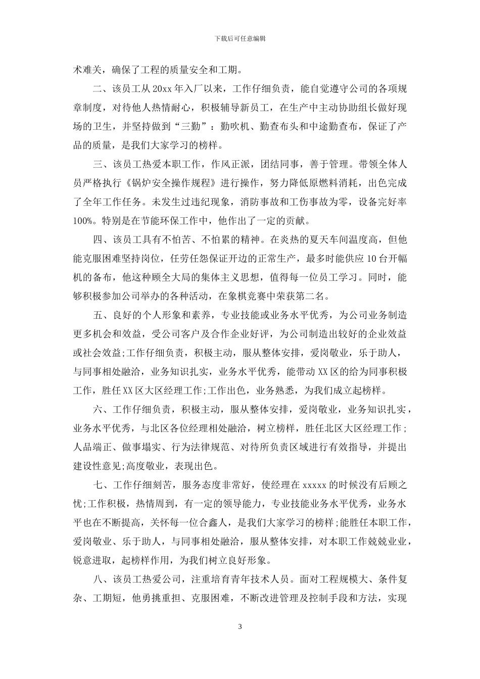 最常用优秀员工评语_第3页