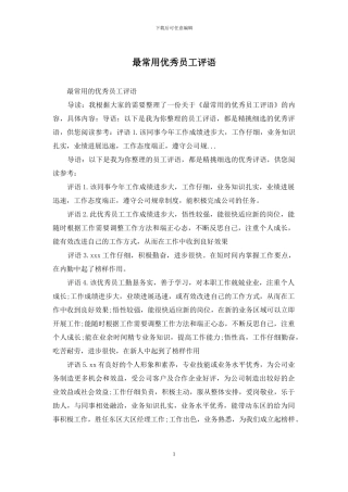 最常用优秀员工评语