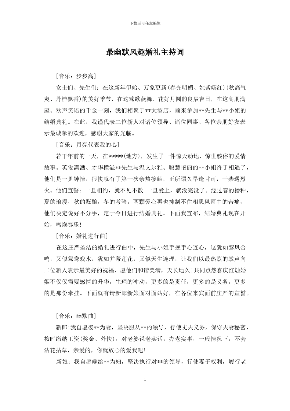 最幽默风趣婚礼主持词_第1页