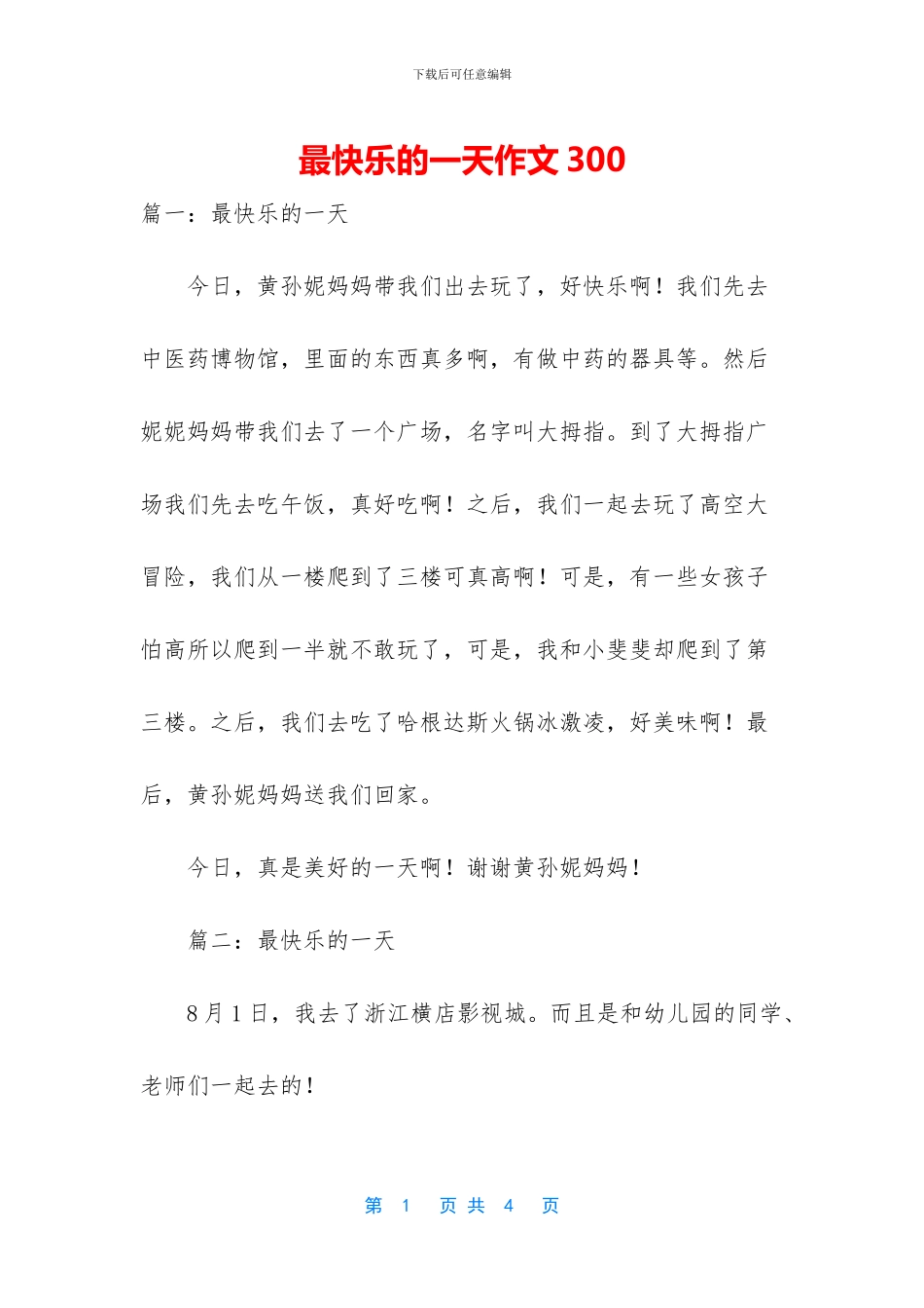 最开心的一天作文300_第1页