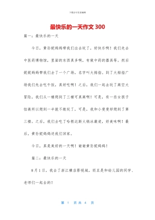 最开心的一天作文300