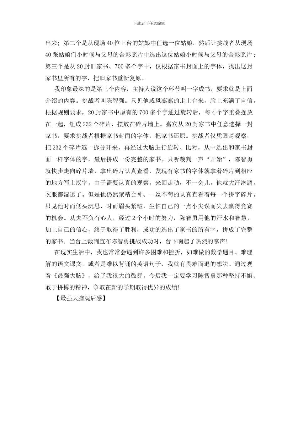 最强大脑观后感_第3页