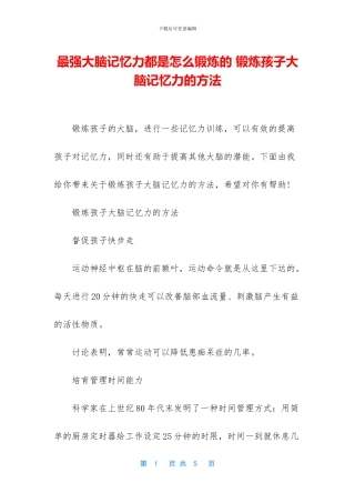最强大脑记忆力都是怎么锻炼的