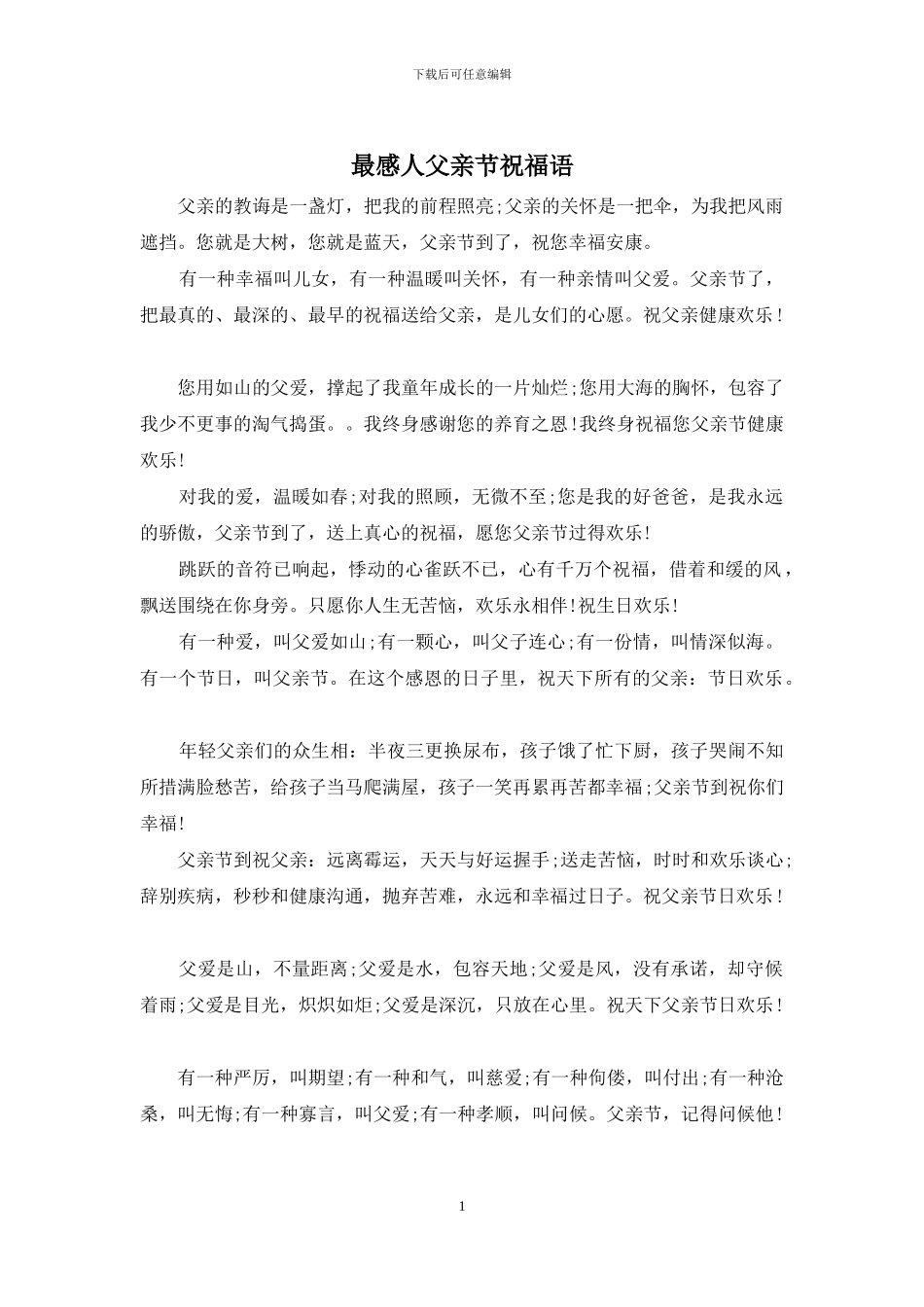 最感人父亲节祝福语_第1页