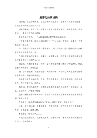 最感动的演讲稿