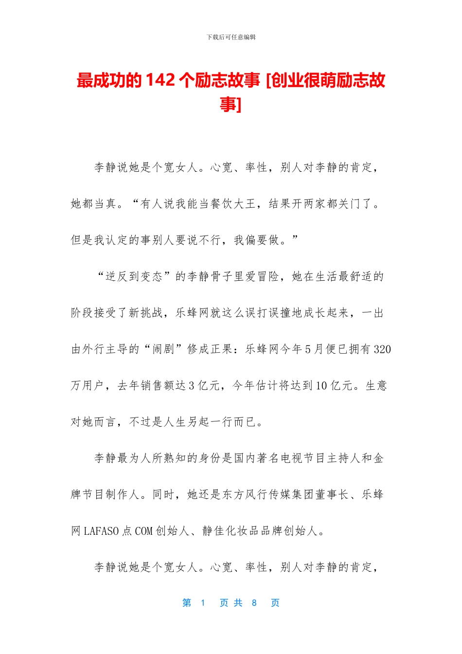 最成功的142个励志故事-_第1页