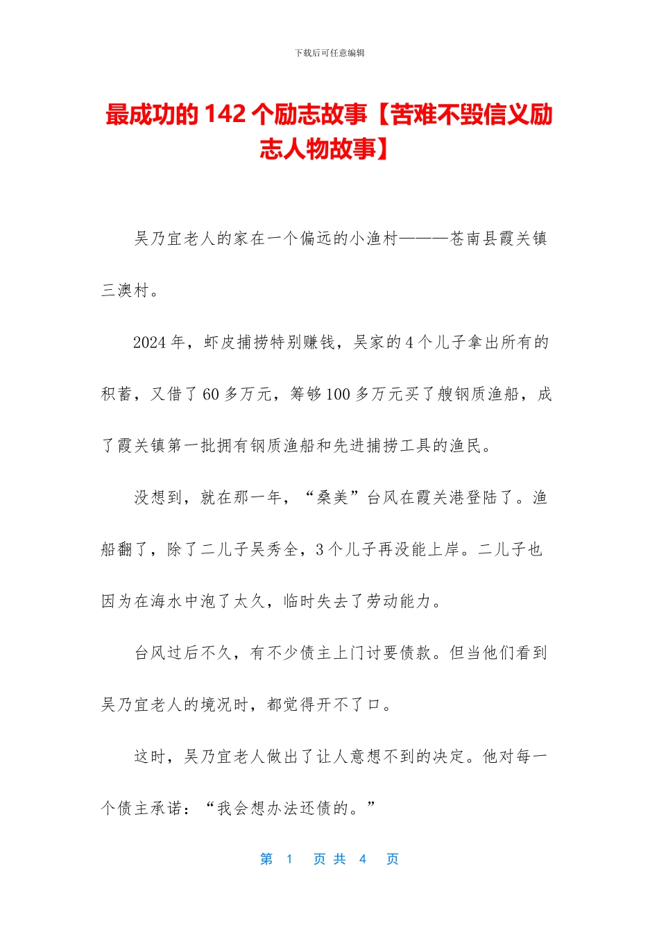 最成功的142个励志故事_第1页