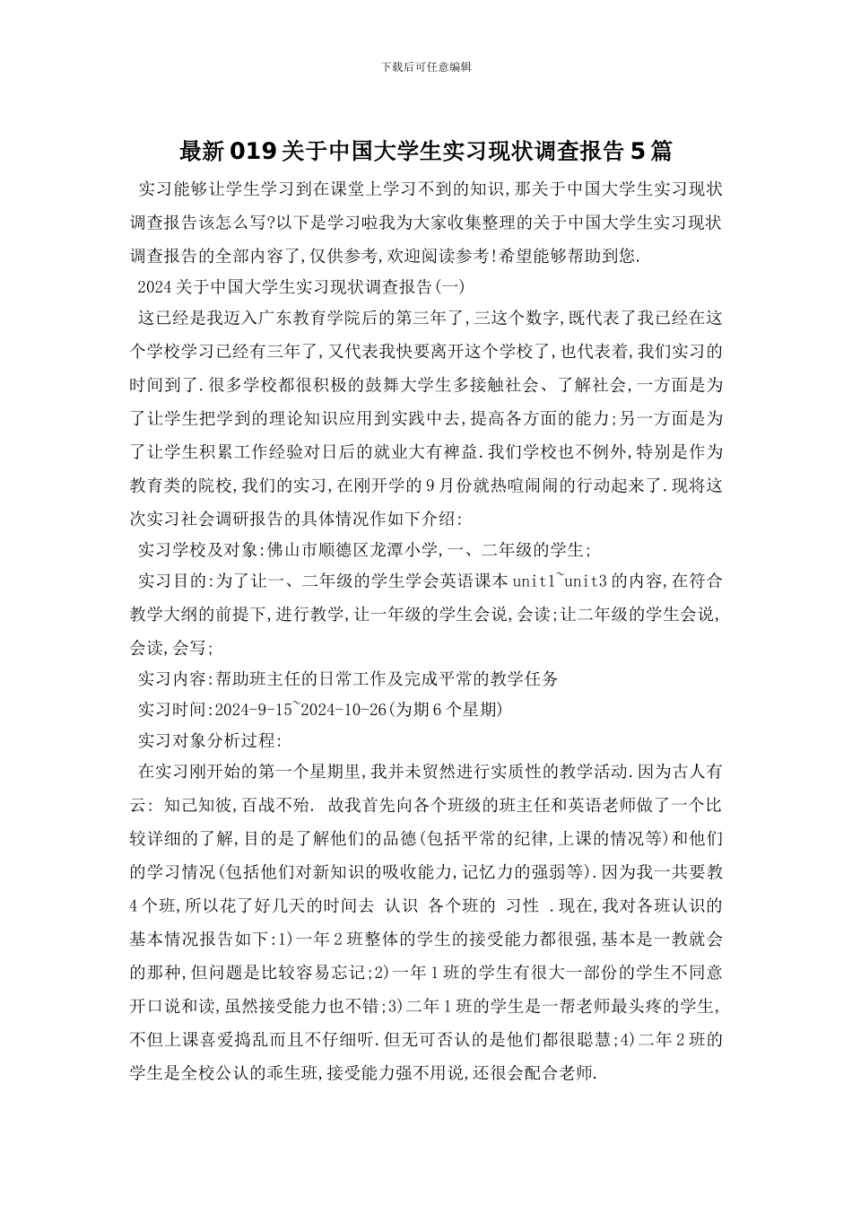 最新019关于中国大学生实习现状调查报告5篇_第1页