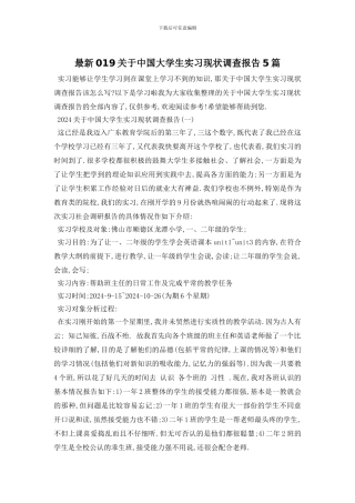 最新019关于中国大学生实习现状调查报告5篇