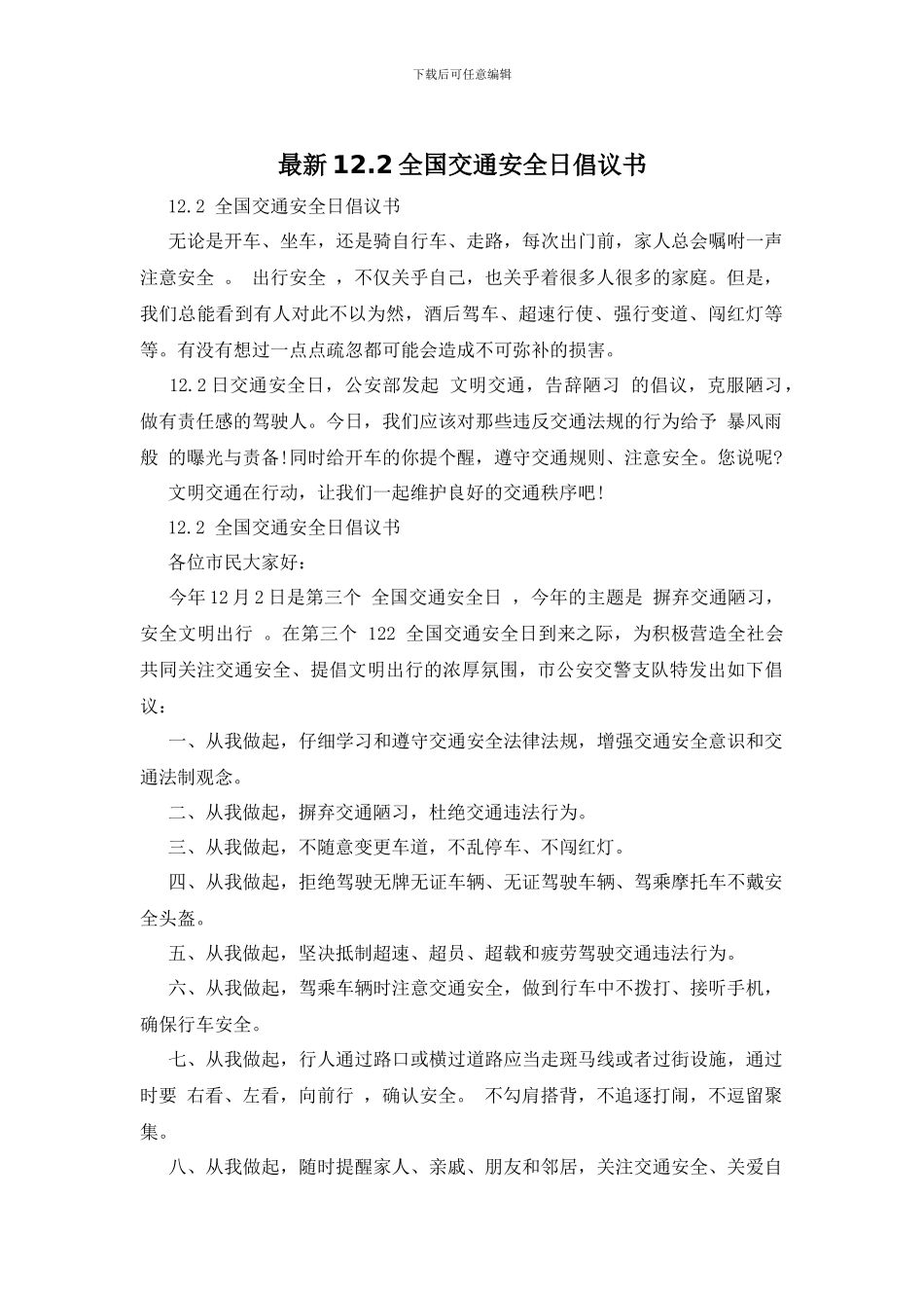 最新12.2全国交通安全日倡议书_第1页