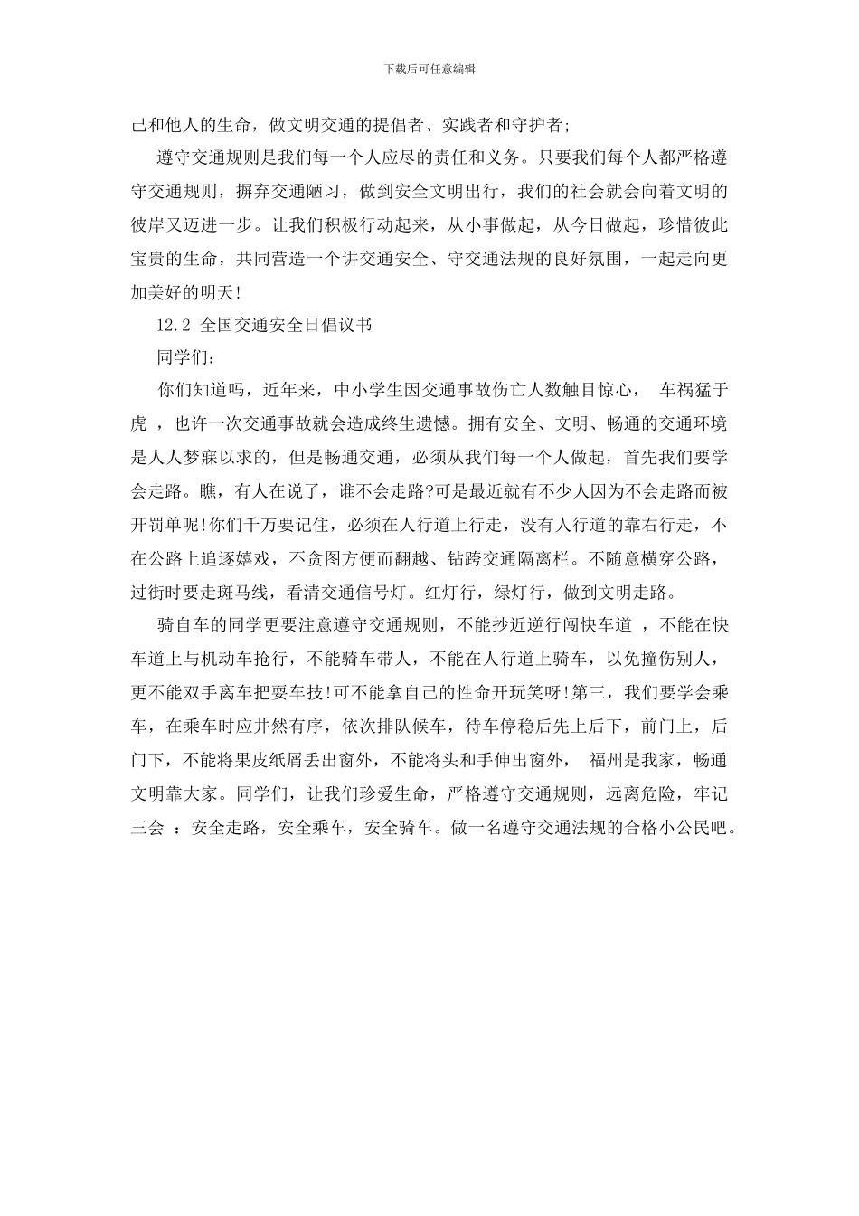最新12.2全国交通安全日倡议书_第2页