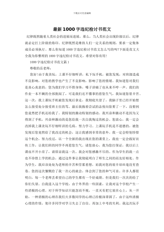 最新1000字违纪检讨书范文