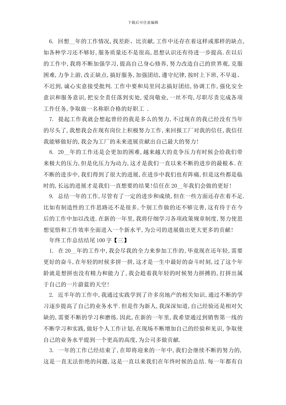 最新100字年终工作总结结尾集锦6篇_第3页