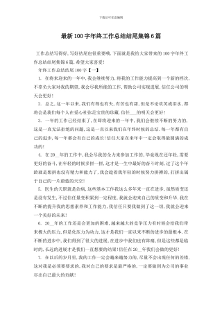 最新100字年终工作总结结尾集锦6篇