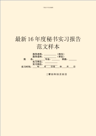 最新16年度秘书实习报告范文样本