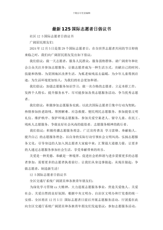 最新125国际志愿者日倡议书
