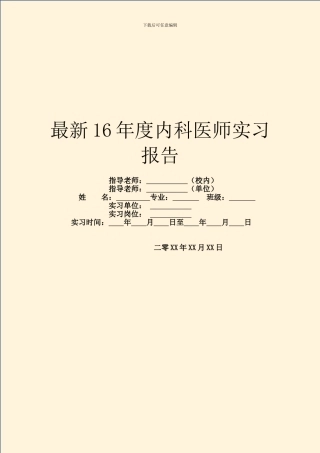最新16年度内科医师实习报告