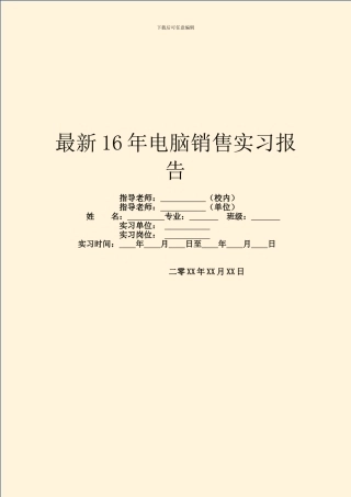最新16年电脑销售实习报告