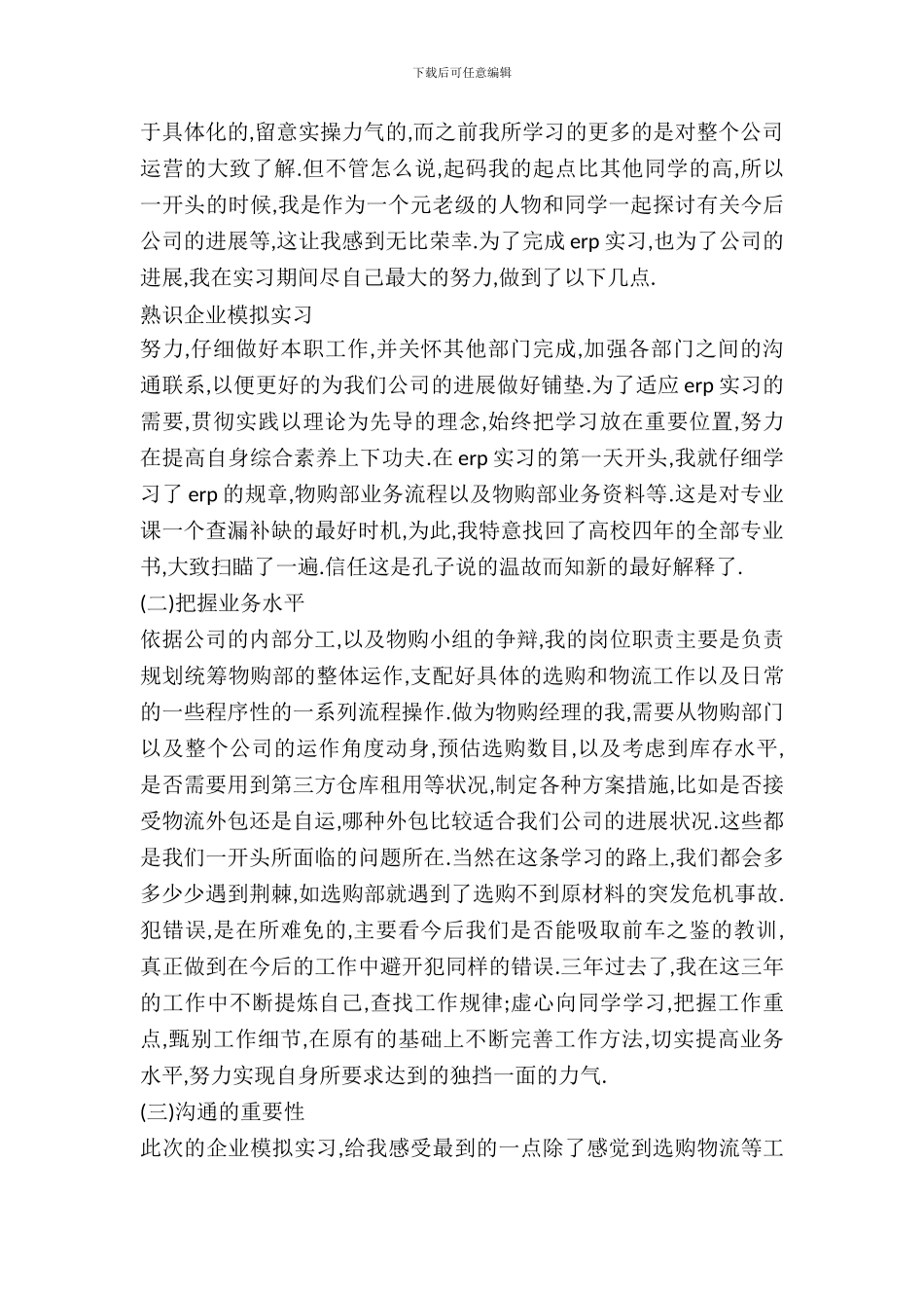 最新16年度采购员实习报告范文_第3页