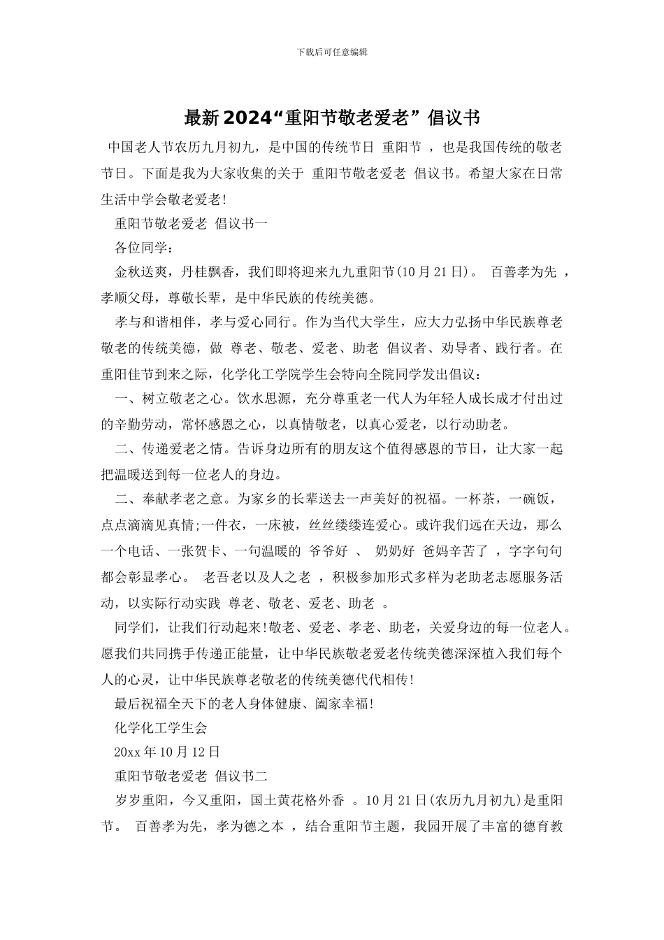 最新2024“重阳节敬老爱老”倡议书_第1页