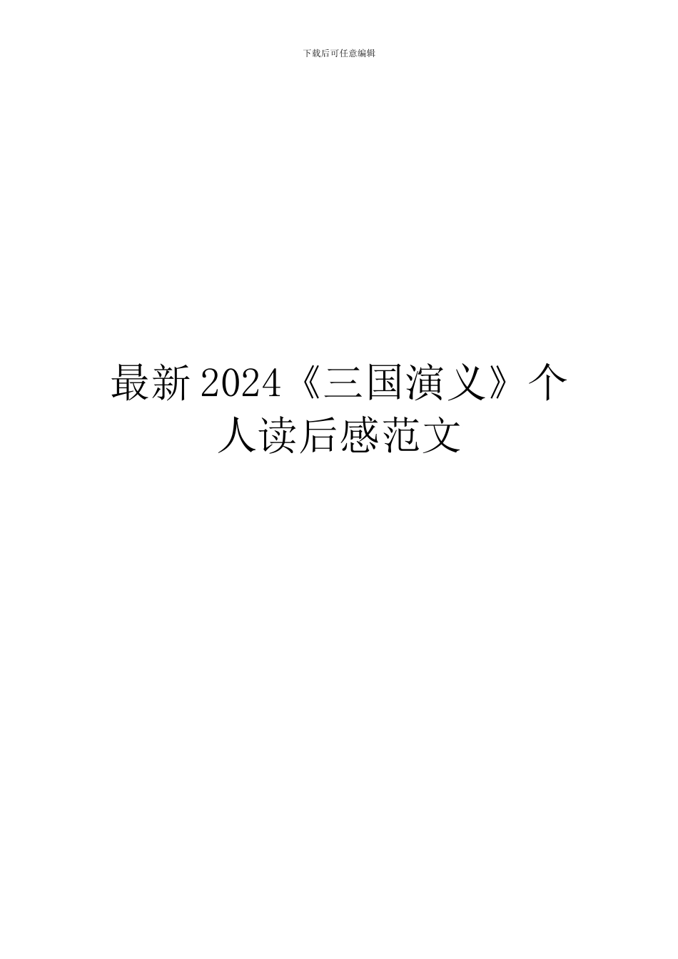 最新2024《三国演义》个人读后感范文_第1页
